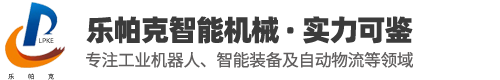 江陰樂(lè)帕克智能機(jī)械有限公司